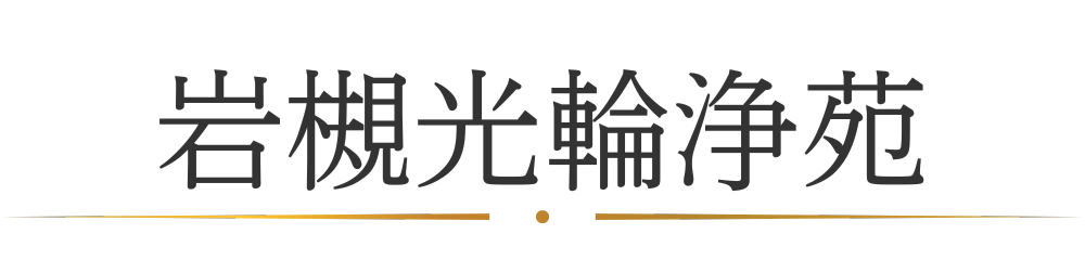 岩槻光輪浄苑
